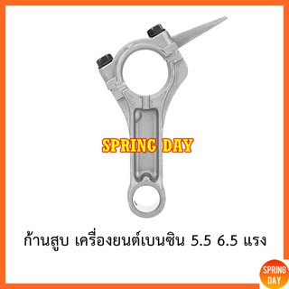 ก้านสูบ เครื่องยนต์เบนซิน เครื่องสูบน้ำ 5.5-8 แรง GX160-200