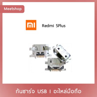 D/C XiaoMi / Redmi 5Plus  | ก้นชาร์จ | ตูดชาร์จ | อะไหล่มือถือ