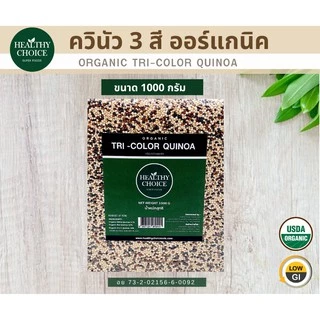 HEALTHY CHOICE | เมล็ดควินัว ออร์แกนิค100% ขนาด1000g [ ควินัว3 สี ควินัวสองสี ควินัวขาว]