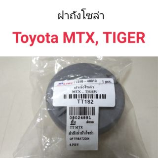 AWH ฝาถังน้ำมัน ฝาถังโซล่า Toyota MTX, Tiger อะไหล่รถยนต์