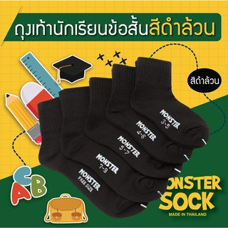 MONSTER SOCK ถุงเท้าสีดำล้วน ถุงเท้าทำงาน ถุงเท้านักเรียน ถุงเท้าสีดำ เกรดดีที่สุด Made in Thailand