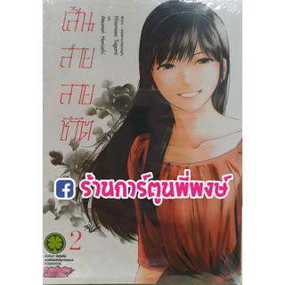 เส้นสายลายชีวิต เล่ม 2 Sen Wa Boku Wo Egaku หนังสือ การ์ตูน มังงะ