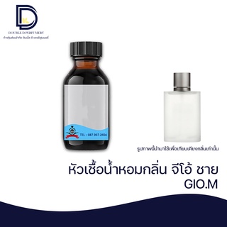 หัวเชื้อน้ำหอม กลิ่น จีโอ้ ชาย (GIO.M) ขนาด 30 ML