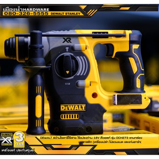 DEWALT DCH273 สว่านโรตารี่ไร้สาย ไร้แปรงถ่าน 18V (เครื่องเปล่า ไม่รวมแบต ชาร์จ)