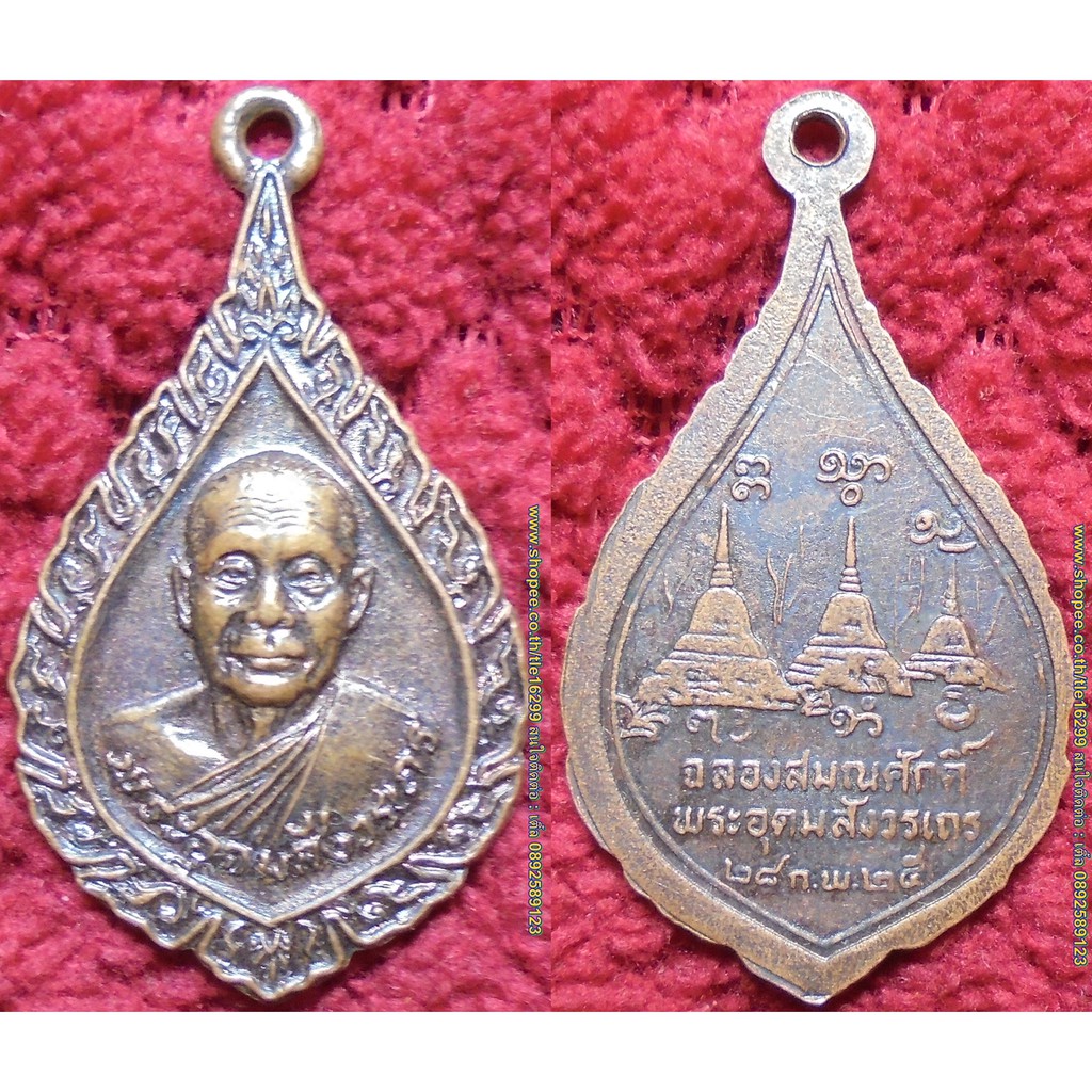 รหัส00582 เหรียญพระอุดมสังวรเถระ(หลวงพ่ออุตตมะ)รุ่นฉลองสมณศักดิ์ ปี2525