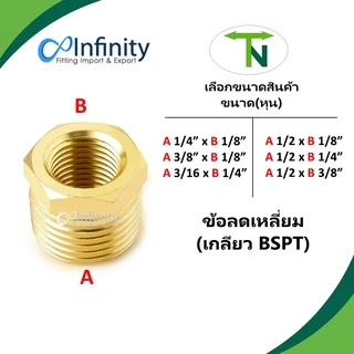 73220 ข้อลดเหลี่ยม (เกลียว BSPTขนาดเล็ก 2-4 หุน) ข้อต่อลม ข้อต่อประปา ข้อต่อแก๊ส ข้อต่อทองเหลือง
