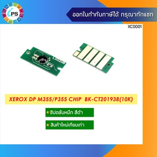 ชิปตลับหมึก Xerox Docuprint P355df/M355df Toner Chip (10K)