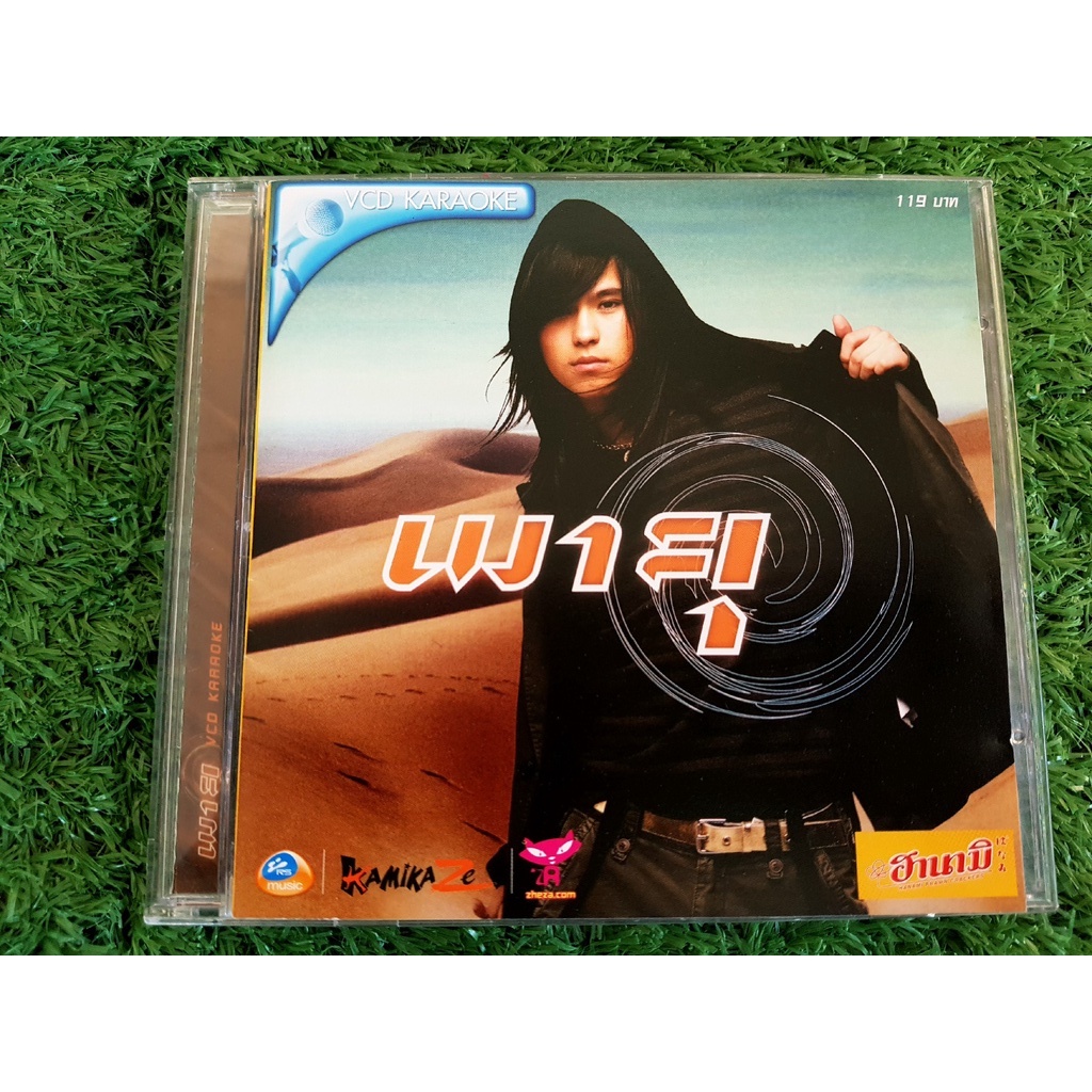 VCD แผ่นเพลง พายุ คลาร์ค อัลบั้ม Storm เพลง ไม่ว่างกำลังเหงา K-OTIC , KAMIKAZE