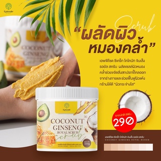 สครับโสมมะพร้าว Coconut Ginseng Royal Scrub 500 กรัม