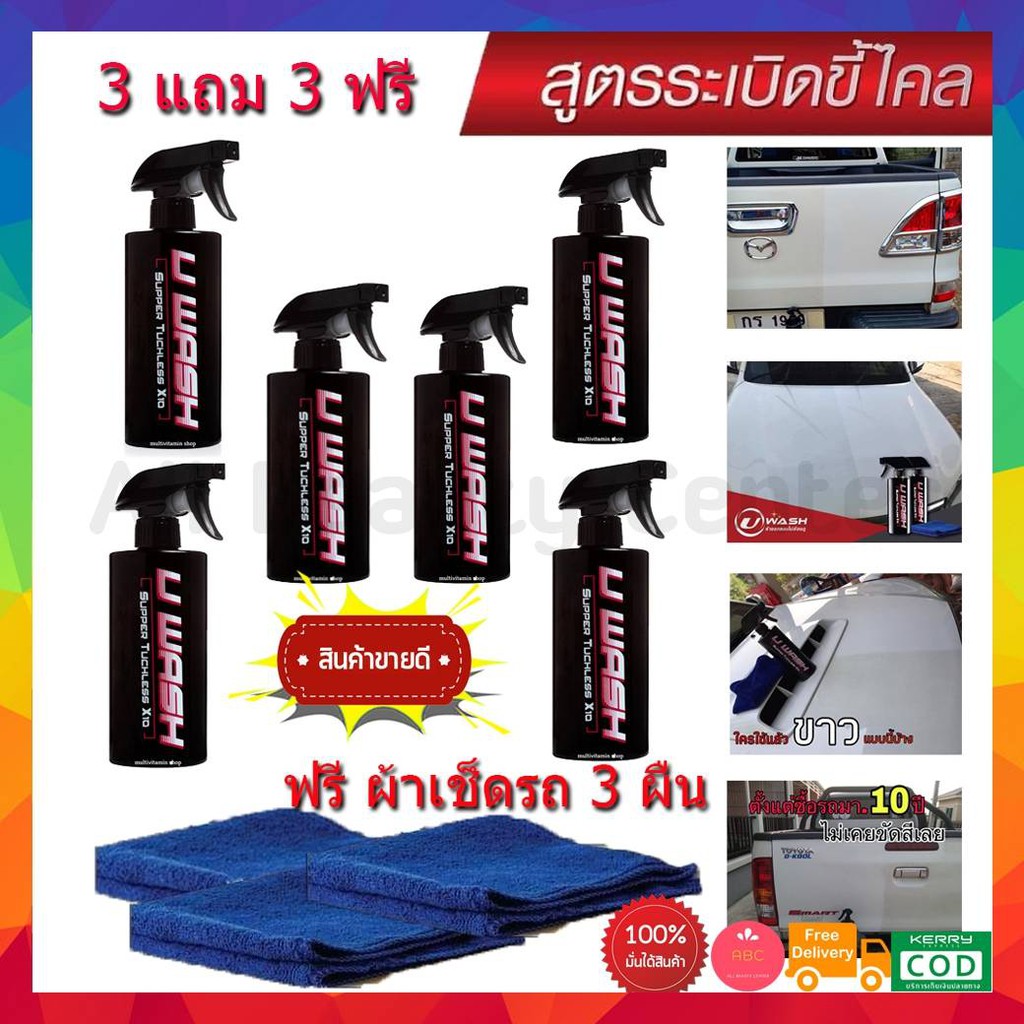 **ซื้อ 3ขวด แถมผ้าอีก 3ขวด**น้ำยาล้างรถแบบไม่ต้องถู UWash ขัดขี้ไคลรถ ระเบิดขี้ไคล เคลือบสีรถ ขจัดคร