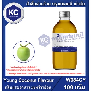 W084CY-100G Young Coconut Flavour : กลิ่นผสมอาหาร มะพร้าวอ่อน 100 กรัม