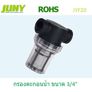 ตัวกรองตะกอนน้ำ กรองหยาบ ดักตะกอน JUNY ขนาด 3/4" 100mesh รุ่น JYF20 (น้ำเข้าด้านข้าง)