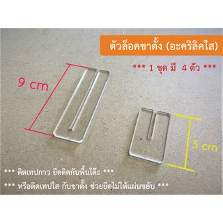 ตัวล็อคขาตั้ง  อะคริลิคใส (1 ชุด ได้ 4 ชิ้น)