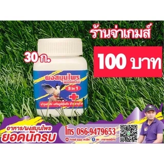 ⚡ผงสมุนไพรยอดนักรบ ของแท้⚡ขนาด 30 g