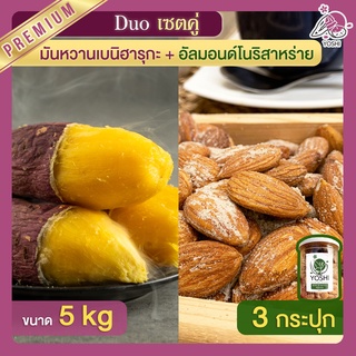 มันหวานญี่ปุ่น เบนิฮารุกะ 5kg + อัลมอนด์ โนริสาหร่าย 3 กระปุก มันหนึบญี่ปุ่น ถั่วอัลมอนด์ มันหวานญี่ปุ่น มันหวานญี่ปุ่น