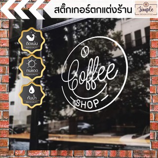 สติ๊กเกอร์ร้านกาแฟ 30x30CM สติ๊กเกอร์ตกแต่งร้านกาแฟ มินิมอล ร้านกาแฟ Minimal Coffee Shop Cafe