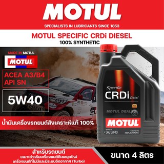 น้ำมันเครื่องรถยนต์สังเคราะห์แท้ 100% Motul CRDi DIESEL 5W40 ขนาด 4 ลิตร เครื่องยนต์ดีเซลและเบนซิน คอมมอนเรล ปิดอัพ กะบะ