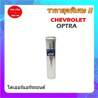 ไดเออร์เกลียวแฟร์,ไดเออร์ธรรมดา,เชฟ ออฟตร้า, CHEV OPTRA,#ไดเออร์เตเปอร์ #ไดเออร์ธรรมดา #ไดเออร์แฟล์ #ไดเออร์ทั่วไป