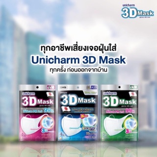 🔥​​ สินค้าพร้อมส่ง🔥Unicharm​ 3D​ Mask​ ของแท้​ 💯% Size S,M, L และเด็ก