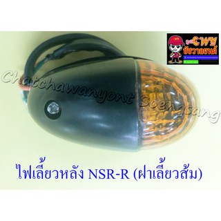 ไฟเลี้ยวหลัง NSR150-RR , DASH  พร้อมยาง ฝาเลี้ยวส้ม (ข้าง) (32287)