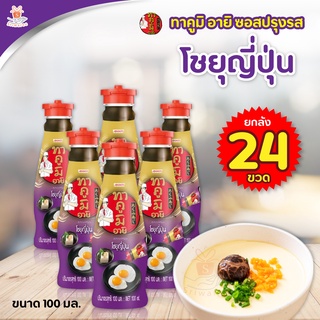 [ยกลัง] Takumi Aji ทาคูมิ อายิ ซอสปรุงรส โชยุญี่ปุ่น (ปริมาณ 100 มล. x 24 ขวด)