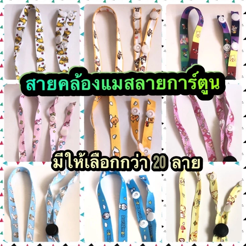 🥰 สายคล้องแมสเด็ก ปรับระดับความยาวได้