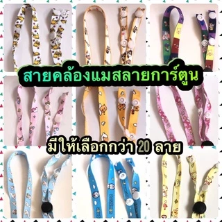 🥰 สายคล้องแมสเด็ก ปรับระดับความยาวได้