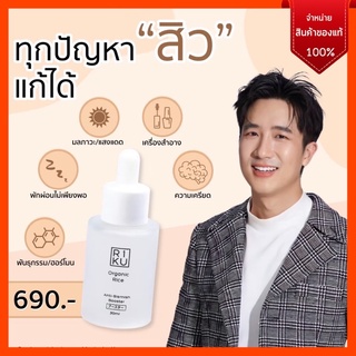 ส่งฟรี ✅ #พร้อมส่ง RIKU Organic Rice Anti-Blemish Booster บูสเตอร์ลดสิว กระตุ้นการสร้างคอลลาเจนใต้ผิว ให้ผิวอิ่มฟู