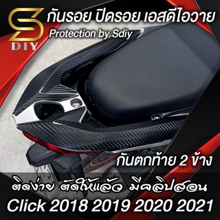 Click กันรอย ปิดรอย กันตก , ข้างเบาะ คลิก 2018 2019 2020 2021 , 125i 150i Protection by Kevlar ( Sdiy )