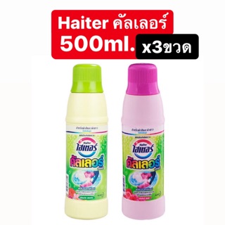 ✨ไฮเตอร์คัลเลอร์ 500ml.*3ขวด น้ำยาซักผ้าสีขนาด500มล.✨