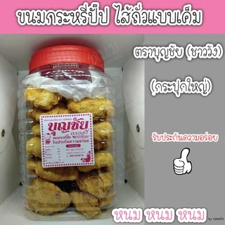 ขนมกระหรี่ปั๊ป ตราบุญชัย (กระปุกใหญ่)
