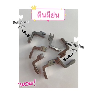 ตีนผีย่น สำหรับจักรเย็บอุตสาหกรรม มี4แบบ