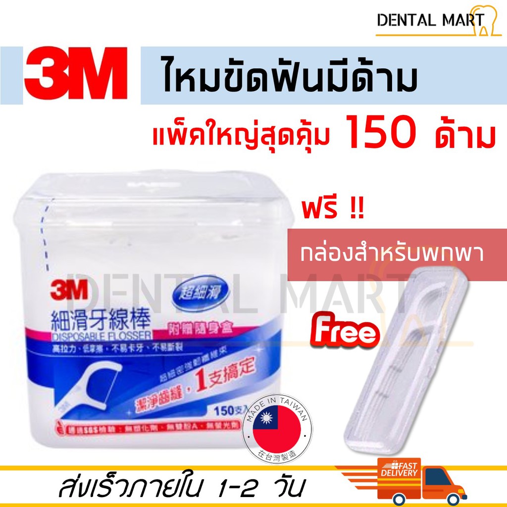 ไหมขัดฟัน ชนิดมีด้าม 3M Fine Slide Flosser 150 ชิ้น แถมฟรี กล่องสำหรับพกพา