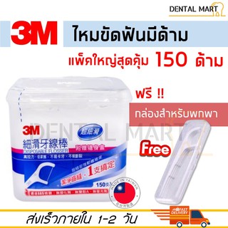 ไหมขัดฟัน ชนิดมีด้าม 3M Fine Slide Flosser 150 ชิ้น แถมฟรี ก…
