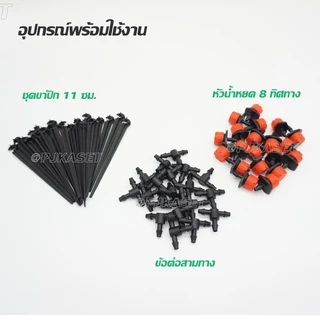 ชุดหัวน้ำหยด 8 ทิศทาง หัวน้ำหยดปรับหยดน้ำได้ พร้อมข้อต่อก๊อกน้ำ และสายไมโคร 5/7มม. เลือกความยาว 10ม. 15ม. และ 20ม.