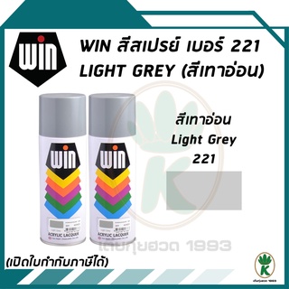 WIN สีสเปรย์อเนกประสงค์ สีเทา Light Grey เบอร์ 221 ขนาด 400CC (จำนวน 2 กระป๋อง)