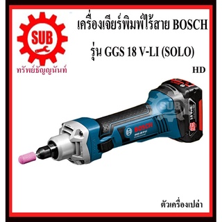 BOSCH  เครื่องเจียรพิมพ์ คอยาว GGS 18 V-LI (SOLO) #06019B5300  HD แบตเตอรี่ 18 V  GGS18V-LI (SOLO)      GGS 18V-LI (SOLO