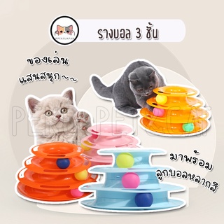 PEKO PET&amp;CAT [รางบอล001] รางบอล3ชั้น ของเล่นแมว รางบอล รางบอลแมว ของเล่น ของเล่นสัตว์เลี้ยง