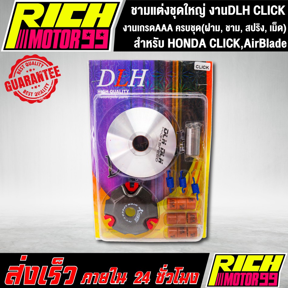 ชามแต่งชุดใหญ่ งานDLH แท้ สำหรับ HONDA CLICK,คลิก AirBlade แอร์เบรค ครบชุด(ฝาม, ชาม, สปริง, เม็ด)
