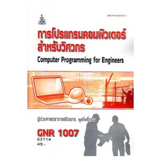 ตำราเรียนราม GNR1007 (GRE1007) 62114 โครงการโปรแกรมคอมพิวเตอร์สำหรับวิศวกร