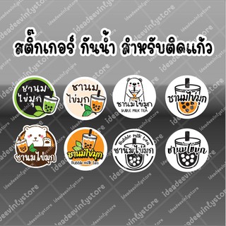 สติ๊กเกอร์ติดเเก้ว สติ๊กเกอร์กันน้ำ  สติ๊กเกอร์ชานมไข่มุก ชานม ชาไข่มุก ชานมไข่มุก