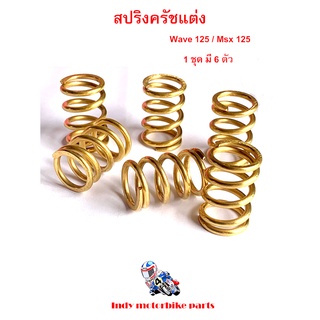 สปริงครัชแต่ง เวฟ125ทุกรุ่น ,MSX 125 / Wave125/เอ็มเอสเอ็ก (สีทอง) สปริงแต่งมอไซ สปริงทอง สปริงครัชเวฟ125สปริงแต่ง