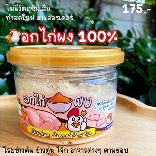 อกไก่ผง 100%  สำหรับลูกน้อย 6M+ (ผงอกไก่)