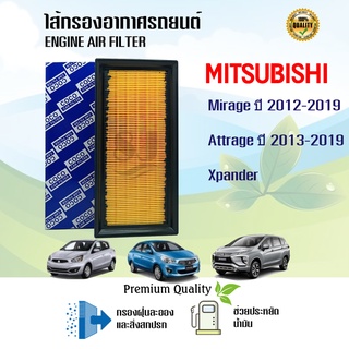 ไส้กรองอากาศ กรองอากาศเครื่องยนต์ Mitsubishi Mirage Attrage Xpander มิตซูบิชิ มิราจ แอททราจ เอ็กซ์แพนเดอร์ ปี 2012-2019