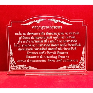 ป้ายคาถาบูชา ป้ายสวดมนต์ คาถาบูชาดวงชะตา ทำจากอะคริลิคใสพ่นทราย หนา 3 มิล ขนาด 17x11 เซนติเมตร