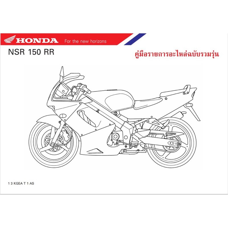 สมุดภาพอะไหล่ Honda NSR150RR ( ปี 1999 KGE )