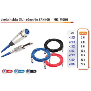 สายไมโครโฟน แบบสายทึบ 2-10เมตร