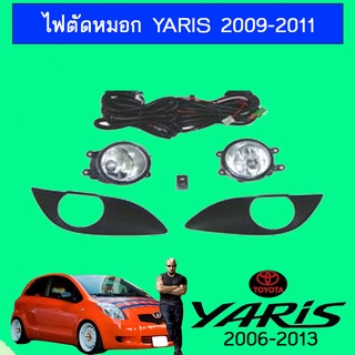 ไฟตัดหมอก Yaris 2009-2011