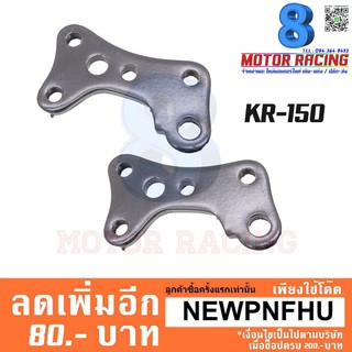 ขาจับปั้มดิสเบรคหน้า KR-150