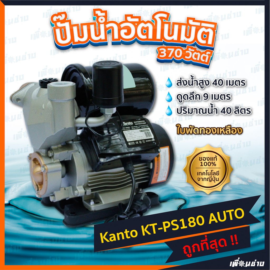 ปั๊มน้ำอัตโนมัติ 370 วัตต์ PS-180 Kanto